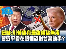 紐時：川普空有最強鐵鎚無用　習近平看在眼裡恐對台灣動手？ #少康戰情室 20260727-1 #高嘉瑜 #陳智菡 #林沛祥 #李永萍 #凌濤