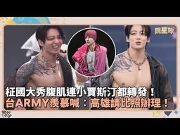 柾國大秀腹肌連小賈斯汀都轉發！　台ARMY羨慕喊：高雄請比照辦理！｜鏡速報 #鏡新聞