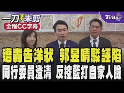 【全程CC字幕】遭轟訪美告洋狀 郭昱晴駁扭曲誣陷!同行委員陳冠廷.李柏毅共同澄清 稱遵守基本共識不可引述他人姓名.官銜.機關 反控藍打自家人臉｜TVBS新聞