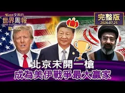 【完整版下集20260725】北京未開一槍 成為美伊戰爭最大贏家 #TVBS文茜的世界周報-歐洲版  20260725