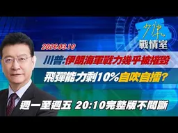 【#完整版不間斷】川普：伊朗海軍戰力幾乎被摧毀 飛彈能力剩10%自吹自擂？ #少康戰情室 20260310