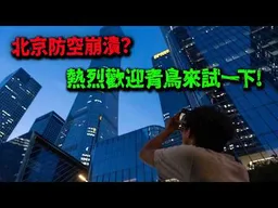 中國尊事件! 綠媒:北京禁區防空全崩潰! 陸媒卻未第一時間報導! 軍事博主約克:有些話我不好說...