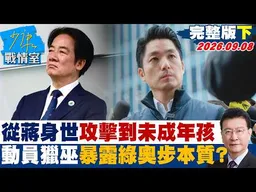 【完整版下集】從蔣萬安身世攻擊到未成年孩子　全面動員獵巫暴露綠奧步本質？#少康戰情室 20260909 #高嘉瑜 #陳宥丞 #尹乃菁 #葉元之 #張斯綱 #張競