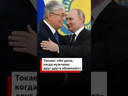 Президент Казахстана Токаев объяснил, как подобает здороваться мужчинам при встрече
