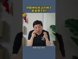 伊朗神权统治的种子是谁埋下的？