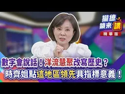 20260901【#攏總鏡來講】數字會說話！「洋流慧聚」改寫歷史？時齊姐點「這地區領先」具指標意義！｜王富民