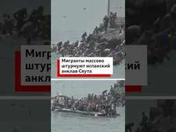 За последнюю неделю не менее 1500 мигрантов добрались из Марокко в испанский анклав Сеута.