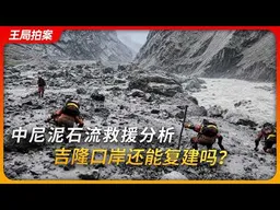 中尼泥石流救援分析，吉隆口岸救还能复建吗？｜吉隆藏布｜伦地河｜冰崩｜王局拍案20260831