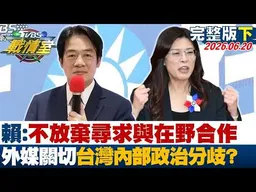 【完整版下集】賴總統:不會放棄尋求與在野合作 外媒關切台灣內部政治分歧？20260620｜#周榆修 #侯漢廷 #高嘉瑜 #洪孟楷 #殷瑋 #李柏毅