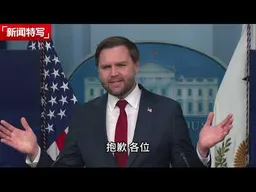 万斯记者会火力全开：特朗普政府坚定支持 ICE，抨击左媒煽动暴力，称死者系“疯狂左翼激进分子”｜新闻特写20260110