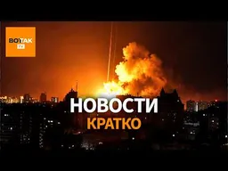 Россия атаковала Украину 170 дронами. Переговоры МИД Германии и Росии / Вот Так. Кратко