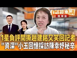 1星負評開撕趙建銘又笑回記者！"資深"小玉回憶採訪陳幸妤秘辛！｜邱明玉 吳崢｜吳安琪｜【#有話鏡來講】20260813