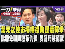 葉元之控埔墘市場掃街助理遭肘擊 怒批大罷免期間蘇巧慧帶頭霸凌散布仇恨要求道歉 爆蘇翹班找人代按表決器 蘇巧慧回擊:出席都照黨團規定請假 /全程CC字幕｜TVBS新聞