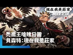 日圓短線反彈趨勢確立　貝森特公開對空頭嗆聲：「現在我是莊家！」　儘管放馬過來｜鏡轉全球｜#鏡新聞
