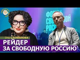 Известный кубанский рейдер на «Форуме свободной России» | Ольга Романова на Breakfast Show