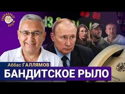 Трамп не позвонил, Лунина надули, Собчак переписывается с Кремлём | Аббас Галлямов на Breakfast Show