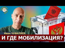 Если власти каждый день говорят, что мобилизации не будет... | Иван Чувиляев на Breakfast Show