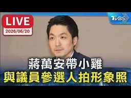 【LIVE】蔣萬安帶小雞 與議員參選人拍形象照