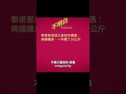 黎崇恩讲述父亲狱中遭遇：病痛缠身、一年瘦了10公斤#shorts    #黎智英    #黎崇恩   #香港国安法   #文字狱  #中国共产党   #不明白播客