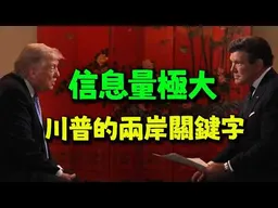 川普說他和習近平談了一整晚的台灣問題! 兩岸可能快了?