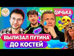 Путин заставил Соловьева плакать | Чума и лаборатория НАТО в Иркутске. МетаДичька с Ильей Шепелиным
