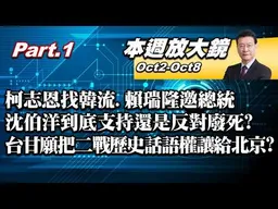 【本週放大鏡Part.1】柯志恩找韓流、賴瑞隆邀總統選戰白熱化!沈伯洋到底支持還是反對廢死？台灣甘願把二戰歷史話語權讓給北京？ #少康戰情室 20261002-1008