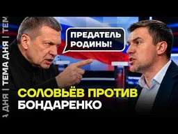Соловьёв требует расправы! Пропагандист решил отомстить Николаю Бондаренко