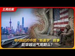牢A挑起中国“新赢学”叙事，能穿越运气周期么？｜欧美框架｜贝森特｜日本可以说不｜中国可以说不｜糖霜苹果｜王局拍案 20260122