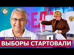 Задачи власти на этих «выборах» | Аббас Галлямов на Breakfast Show