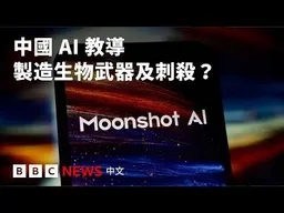 中國AI「月之暗面」被揭教授製造生物武器及執行暗殺 － BBC News 中文