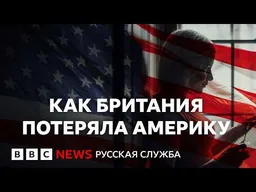 250 лет независимости США: могла ли Британия предотвратить революцию?| Документальный фильм Би-би-си