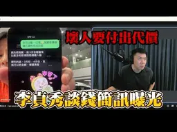 壞人要付出代價! 李貞秀"談錢簡訊"首度曝光!