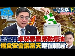 【完整版下集】藍營轟卓榮泰蓋牌致癌油　驚爆食安會議當天還在輔選？20260709｜#林秉宥 #蘭萱 #王鴻薇 #李明賢 #唐湘龍