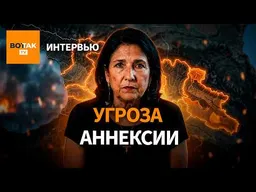 Саломе Зурабишвили о протестах общества, планах Кремля и поддержке Запада / Интервью