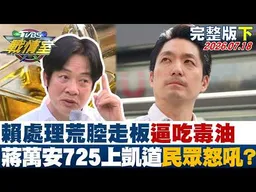 【完整版下集】賴政府處理毒油荒腔走板"逼吃毒油 蔣萬安725上凱道民眾怒吼？"20260718｜#林亮君 #周榆修 #施正鋒 #王育敏 #徐弘庭 #李柏毅