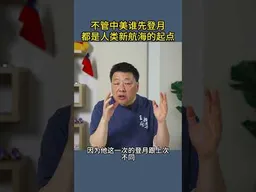不管中美谁先登月都是人类新航海的起点
