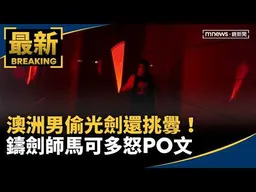 澳洲男偷光劍還挑釁！　鑄劍師馬可多怒PO文｜#鏡新聞