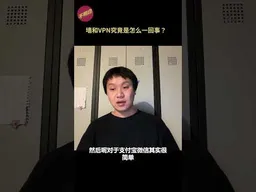 墙和VPN究竟是怎么一回事？ #翻墙  #vpn    #GFW  #甘文威 #不明白播客 #shorts