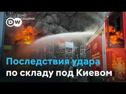 Удар по складу с боеприпасами под Киевом: будут политические последствия?