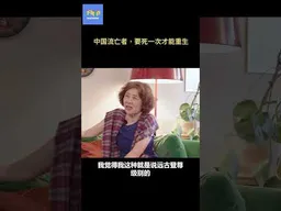 查建英：中国流亡者，要死一次才能重生 #流亡 #离散 #不明白播客 #袁莉 #查建英 #shorts