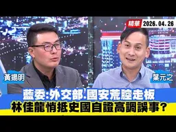 【#少康大人物】藍委：外交部、國安荒腔走板　林佳龍悄抵史國自證高調誤事？ 20260426｜#黃揚明 #葉元之