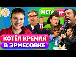 Раскаяние пропагандиста | Сербы — не братья, Вучич — предатель | Соловьева возмущают евреи кругом