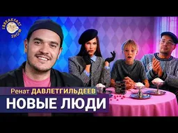 Гуф, Жидковский, Гном Гномыч и руферы: Крыши разные важны! | Ренат Давлетгильдеев на Breakfast Show