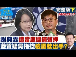 【完整版下集】謝典霖遭當庭逮捕聲押　國民黨質疑吳音寧一指控檢調就出手？#少康戰情室 20260917 #戴瑋姍 #蘭萱 #葉慶元 #林沛祥 #鍾沛君 #唐湘龍