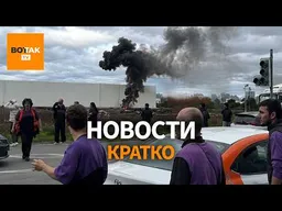 Дроны атакуют Екатеринбург и Ростов. Нехватка солдат грозит новой мобилизацией / Вот Так. Кратко