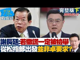 【完整版下集】謝長廷：若撒謊一定被檢舉 從松指部出發並非卓榮泰要求？20260312｜#戴瑋姍 #陳琬惠 #蘭萱 #王鴻薇 #洪孟楷