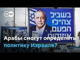 Арабские партии в Израиле решат исход выборов?