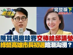 【完整版下集】陳其邁趣味賽交棒給邱議瑩　綠營高雄市長初選暗潮洶湧？20260111｜#沈富雄 #吳崢 #黃揚明 #洪孟楷 #葉元之 #林珍羽