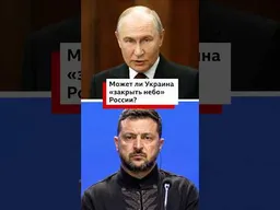 Заставит ли Украина «закрыть» Россию небо?