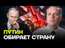 Владимир Милов: Путин разоряет россиян ради войны!
